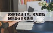 武磊打破进球荒，维尼修斯球迷集体高唱助威的简单介绍