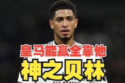 贝林厄姆赛前列队欢迎那不勒斯，尊重对手尽显风度！