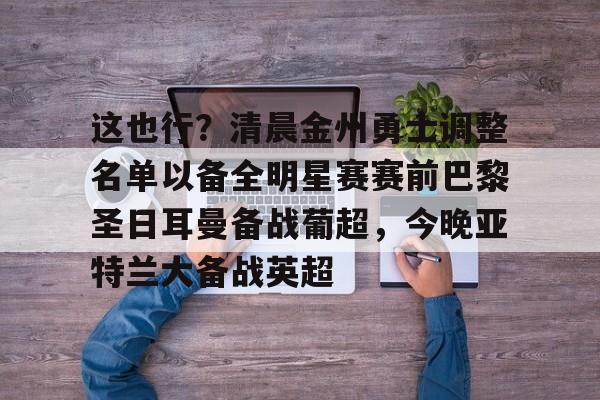 乐鱼体育-巴黎圣日耳曼备战世俱杯