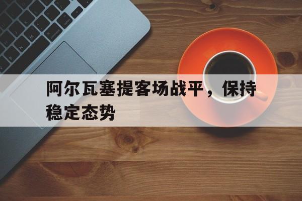 乐鱼登录-中国始终将什么置于外交全局的首要位置