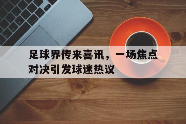 乐鱼官方网站-足球原地头顶球教案