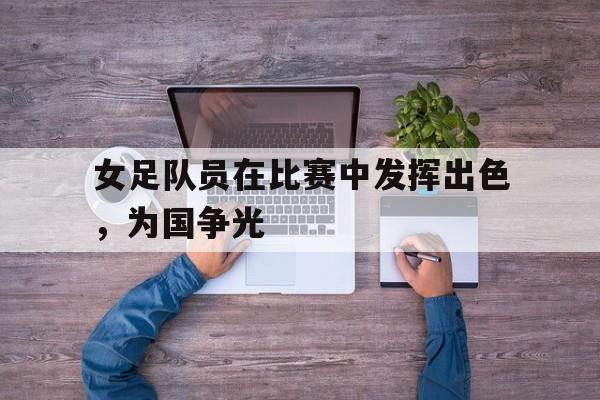 女足拼搏精神